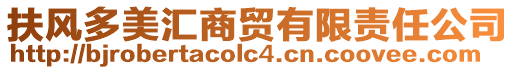 扶風(fēng)多美匯商貿(mào)有限責(zé)任公司