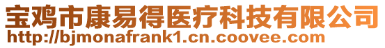 寶雞市康易得醫(yī)療科技有限公司