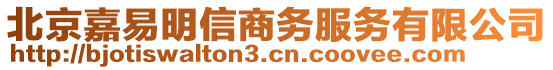 北京嘉易明信商務(wù)服務(wù)有限公司