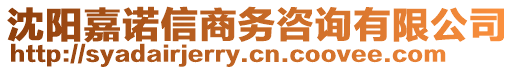 沈陽(yáng)嘉諾信商務(wù)咨詢有限公司