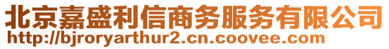 北京嘉盛利信商務服務有限公司