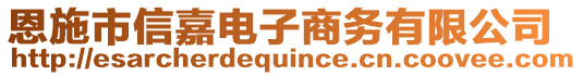 恩施市信嘉電子商務有限公司