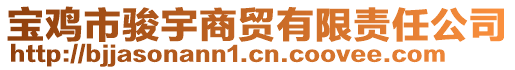 寶雞市駿宇商貿有限責任公司