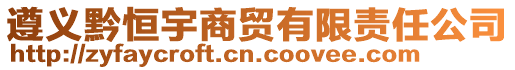 遵義黔恒宇商貿有限責任公司