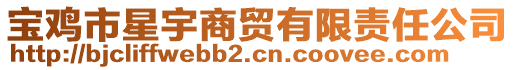 寶雞市星宇商貿(mào)有限責(zé)任公司