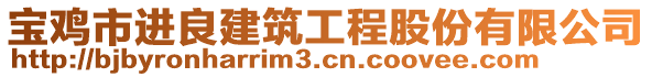 寶雞市進(jìn)良建筑工程股份有限公司