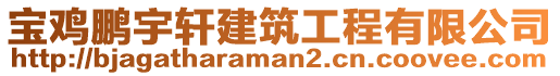 寶雞鵬宇軒建筑工程有限公司