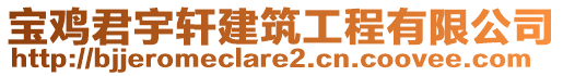 寶雞君宇軒建筑工程有限公司