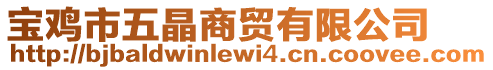 寶雞市五晶商貿(mào)有限公司
