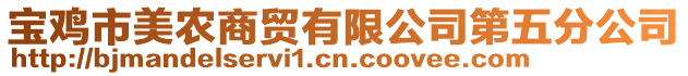 寶雞市美農商貿有限公司第五分公司