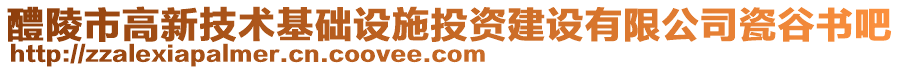 醴陵市高新技術基礎設施投資建設有限公司瓷谷書吧