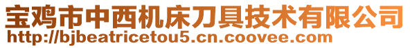 寶雞市中西機(jī)床刀具技術(shù)有限公司