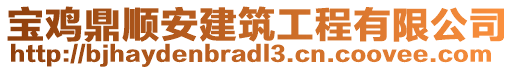 寶雞鼎順安建筑工程有限公司