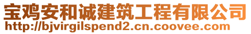 寶雞安和誠建筑工程有限公司