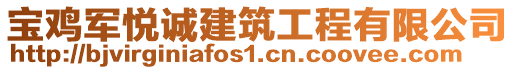 寶雞軍悅誠建筑工程有限公司