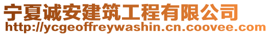 寧夏誠安建筑工程有限公司