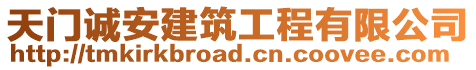 天門誠安建筑工程有限公司