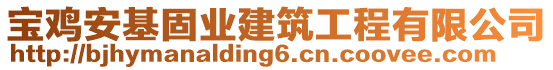 寶雞安基固業(yè)建筑工程有限公司