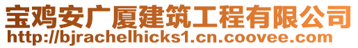 寶雞安廣廈建筑工程有限公司