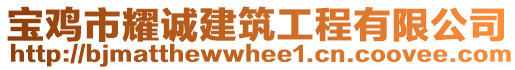 寶雞市耀誠(chéng)建筑工程有限公司