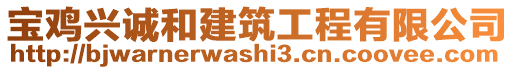 寶雞興誠和建筑工程有限公司