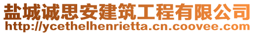 鹽城誠思安建筑工程有限公司