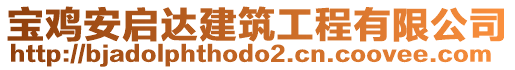 寶雞安啟達(dá)建筑工程有限公司