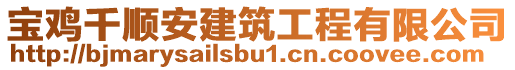 寶雞千順安建筑工程有限公司