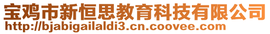 宝鸡市新恒思教育科技有限公司