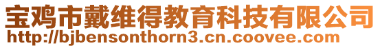 寶雞市戴維得教育科技有限公司