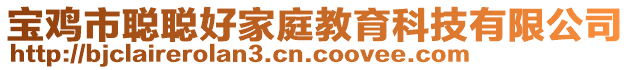 寶雞市聰聰好家庭教育科技有限公司