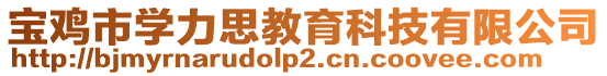 寶雞市學(xué)力思教育科技有限公司