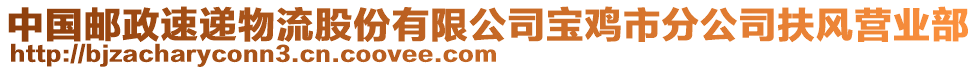 中國郵政速遞物流股份有限公司寶雞市分公司扶風(fēng)營業(yè)部