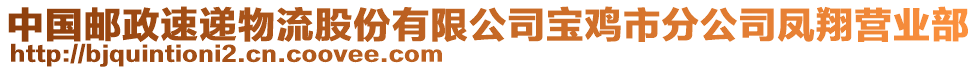 中國(guó)郵政速遞物流股份有限公司寶雞市分公司鳳翔營(yíng)業(yè)部