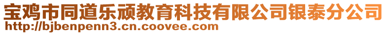 寶雞市同道樂頑教育科技有限公司銀泰分公司