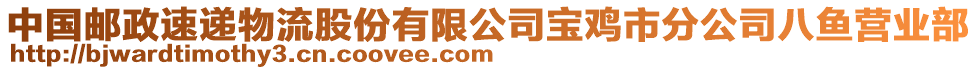 中國(guó)郵政速遞物流股份有限公司寶雞市分公司八魚營(yíng)業(yè)部