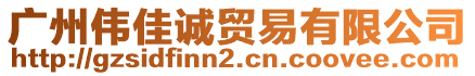 廣州偉佳誠貿(mào)易有限公司