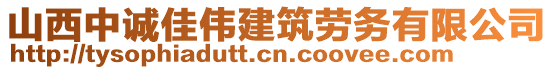 山西中誠(chéng)佳偉建筑勞務(wù)有限公司