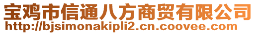 寶雞市信通八方商貿有限公司