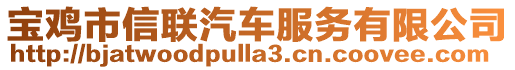 寶雞市信聯(lián)汽車服務(wù)有限公司