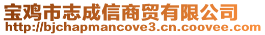 寶雞市志成信商貿有限公司