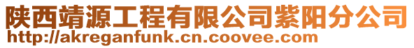 陜西靖源工程有限公司紫陽分公司