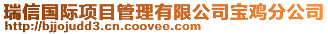 瑞信國際項目管理有限公司寶雞分公司