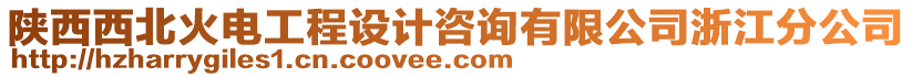 陜西西北火電工程設(shè)計咨詢有限公司浙江分公司