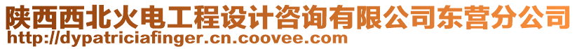 陜西西北火電工程設計咨詢有限公司東營分公司