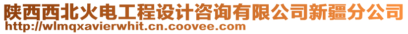 陜西西北火電工程設計咨詢有限公司新疆分公司