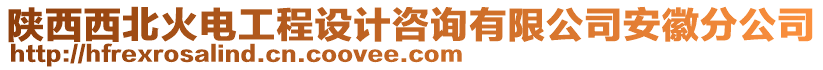 陜西西北火電工程設(shè)計(jì)咨詢有限公司安徽分公司