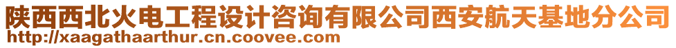 陜西西北火電工程設(shè)計(jì)咨詢有限公司西安航天基地分公司