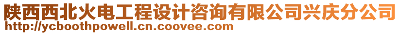 陜西西北火電工程設(shè)計咨詢有限公司興慶分公司