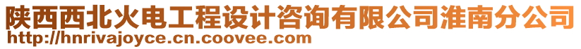 陜西西北火電工程設(shè)計咨詢有限公司淮南分公司